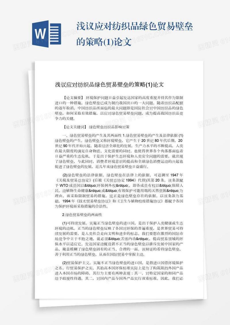 浅议应对纺织品绿色贸易壁垒的策略(1)论文