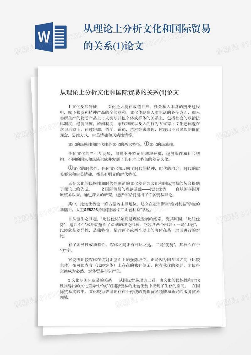 从理论上分析文化和国际贸易的关系(1)论文