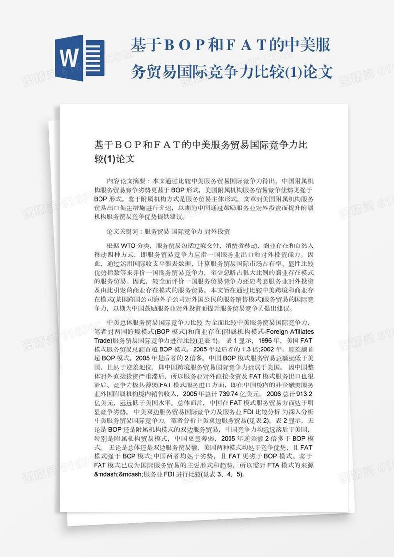 基于ＢＯＰ和ＦＡＴ的中美服务贸易国际竞争力比较(1)论文