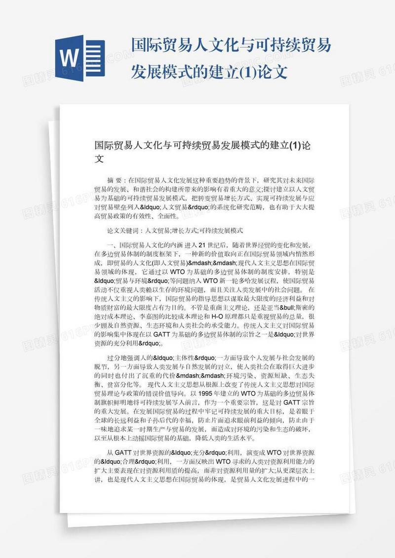 国际贸易人文化与可持续贸易发展模式的建立(1)论文