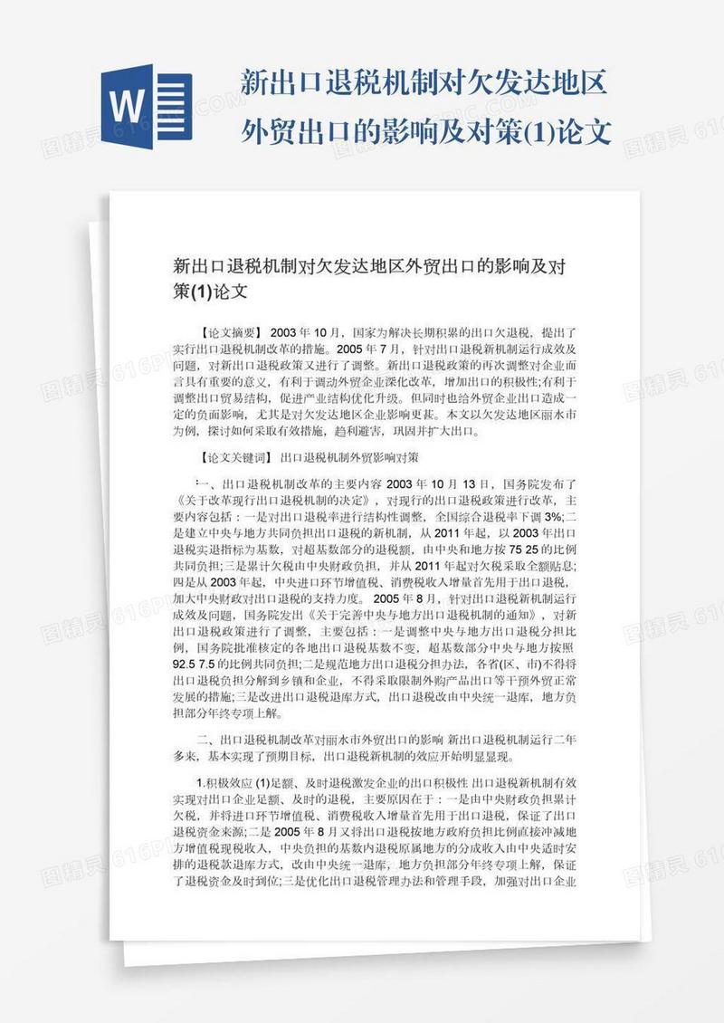 新出口退税机制对欠发达地区外贸出口的影响及对策(1)论文