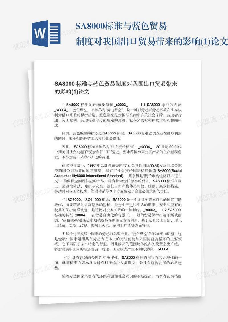 SA8000标准与蓝色贸易制度对我国出口贸易带来的影响(1)论文