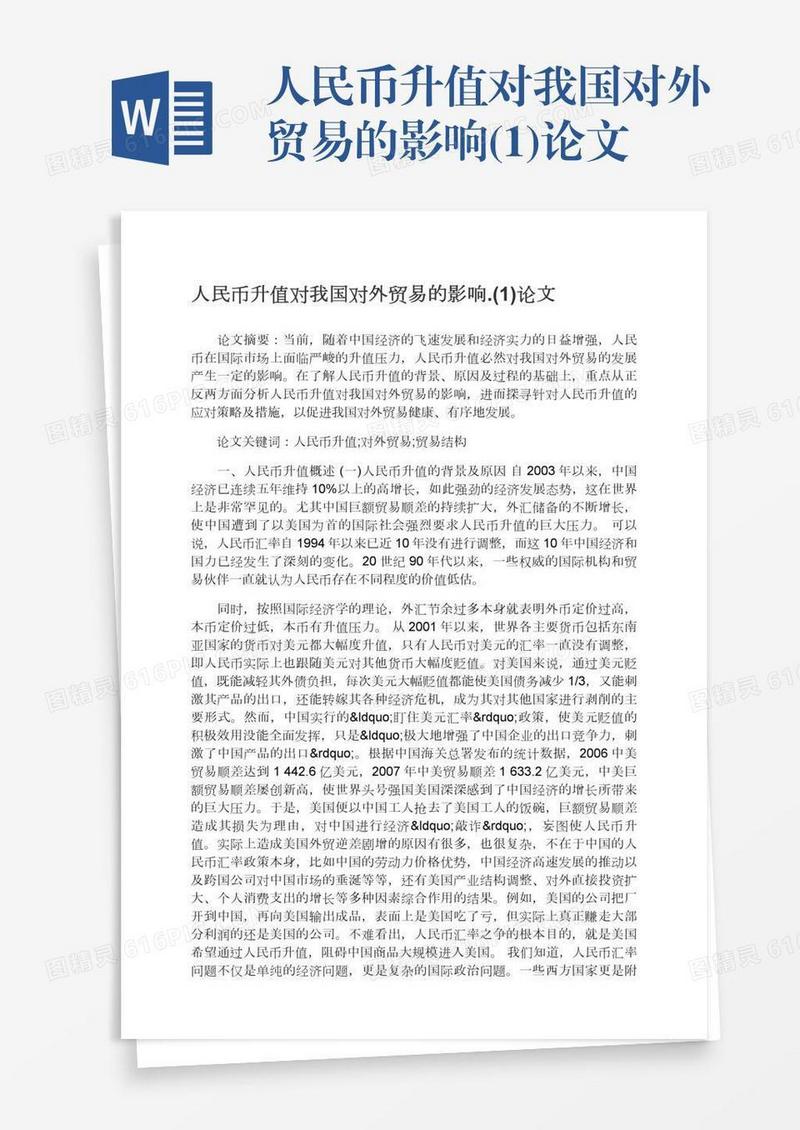 人民币升值对我国对外贸易的影响.(1)论文
