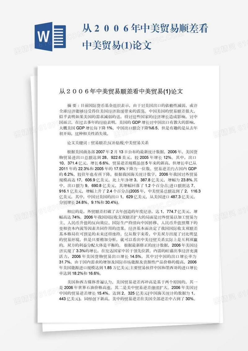 从２００６年中美贸易顺差看中美贸易(1)论文