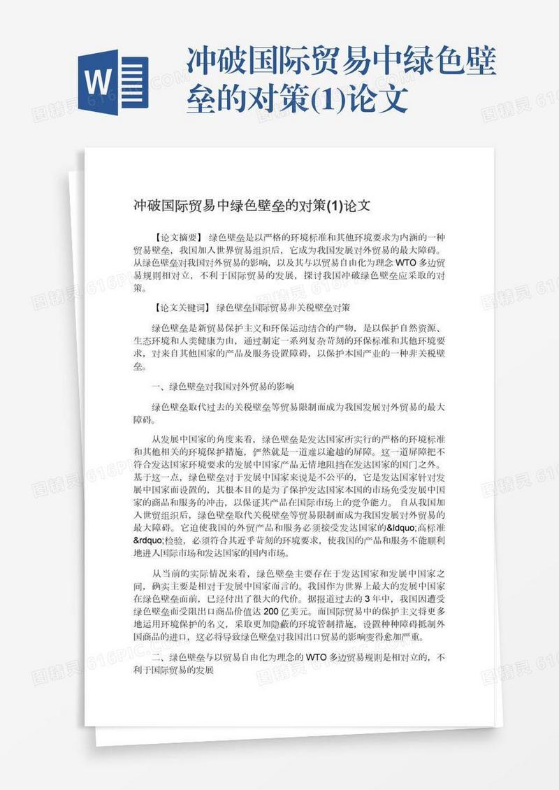 冲破国际贸易中绿色壁垒的对策(1)论文