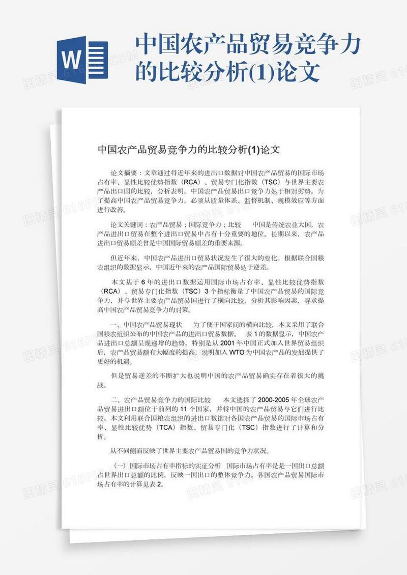 中国农产品贸易竞争力的比较分析(1)论文