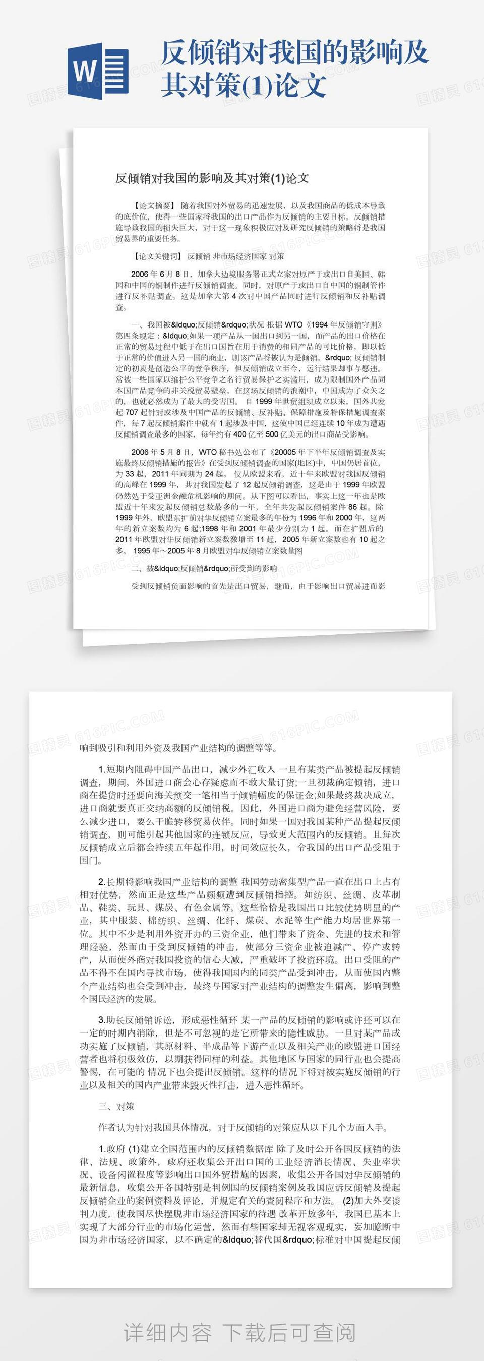 反倾销对我国的影响及其对策(1)论文