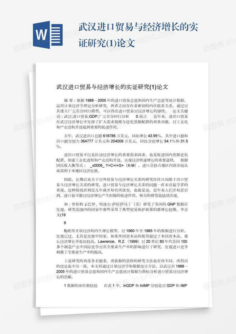 武汉进口贸易与经济增长的实证研究(1)论文