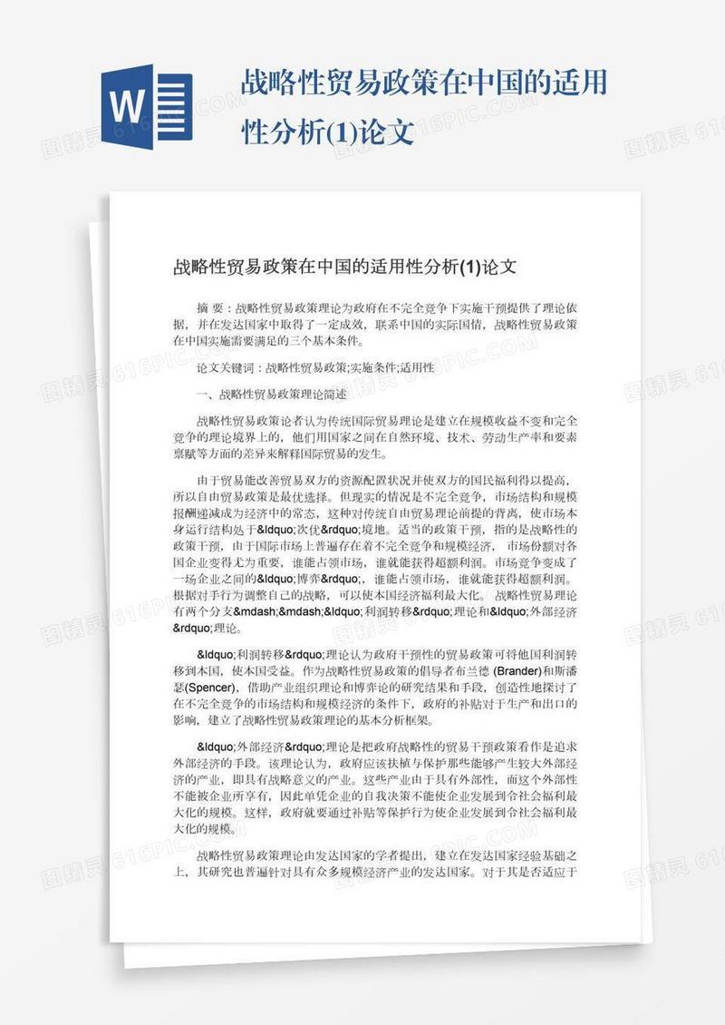 战略性贸易政策在中国的适用性分析(1)论文