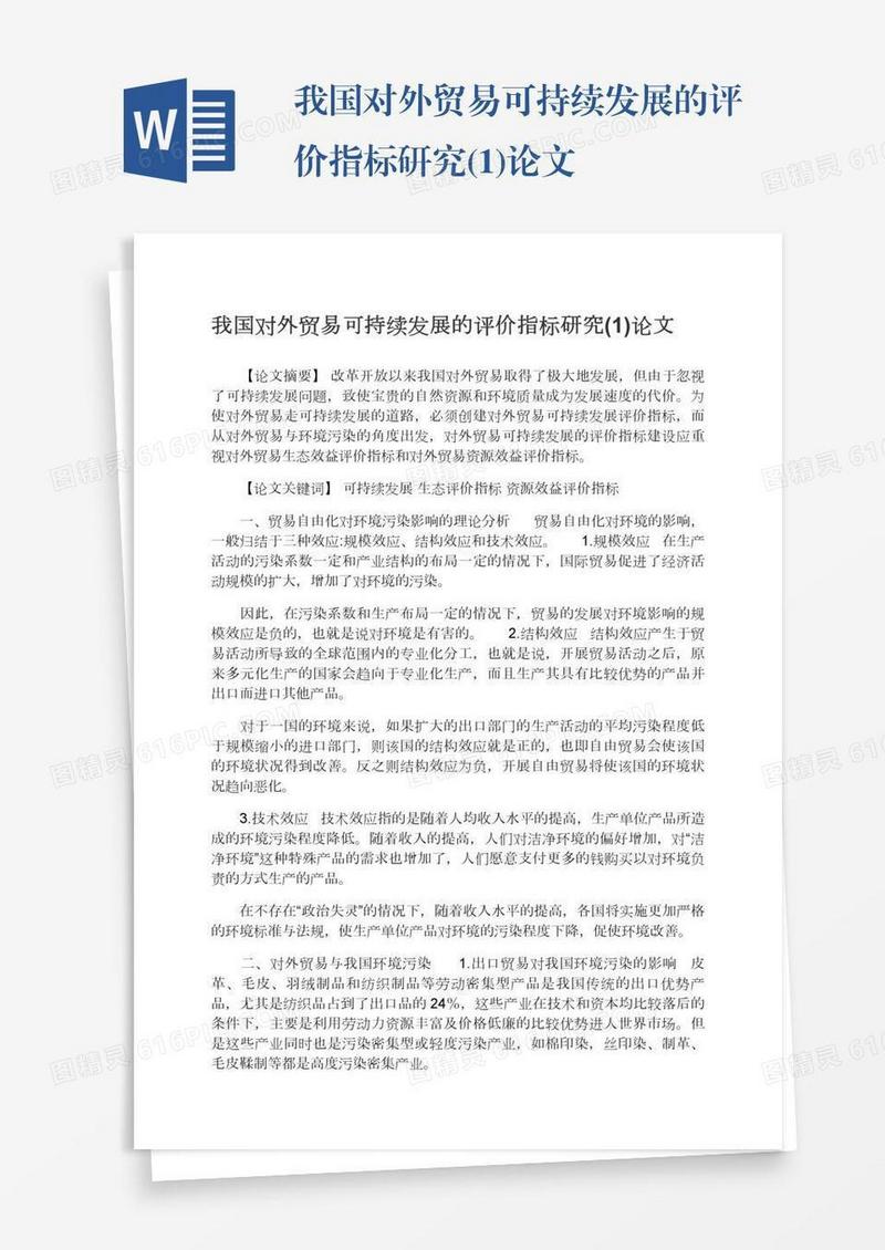 我国对外贸易可持续发展的评价指标研究(1)论文