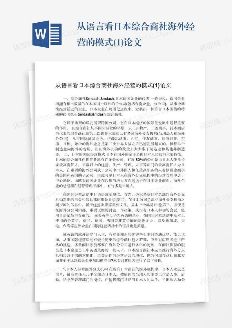 从语言看日本综合商社海外经营的模式(1)论文