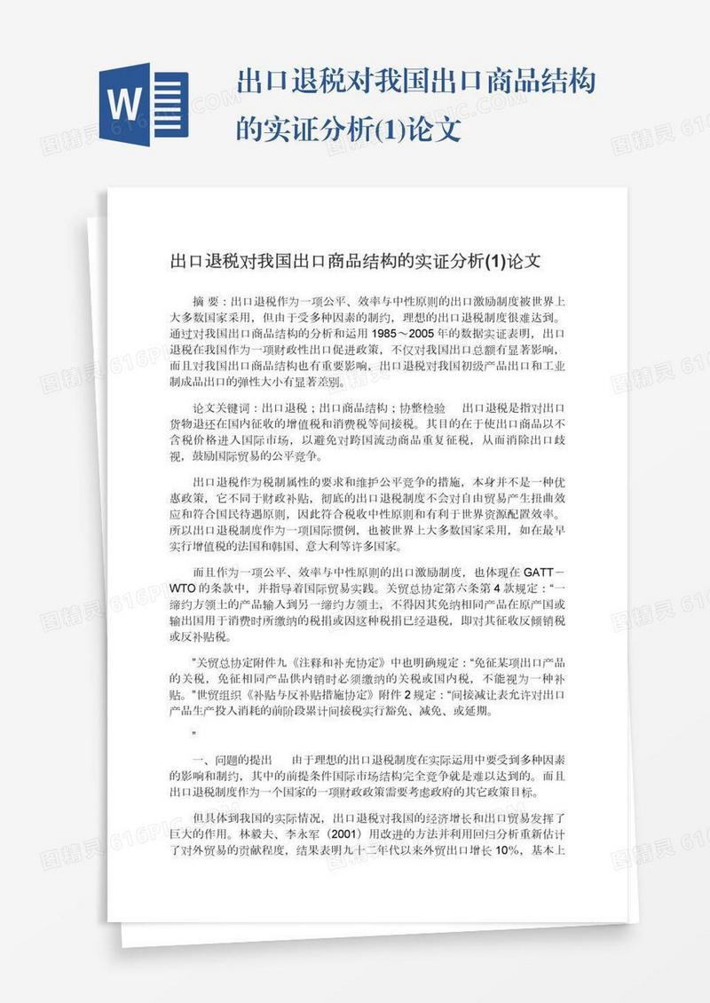 出口退税对我国出口商品结构的实证分析(1)论文