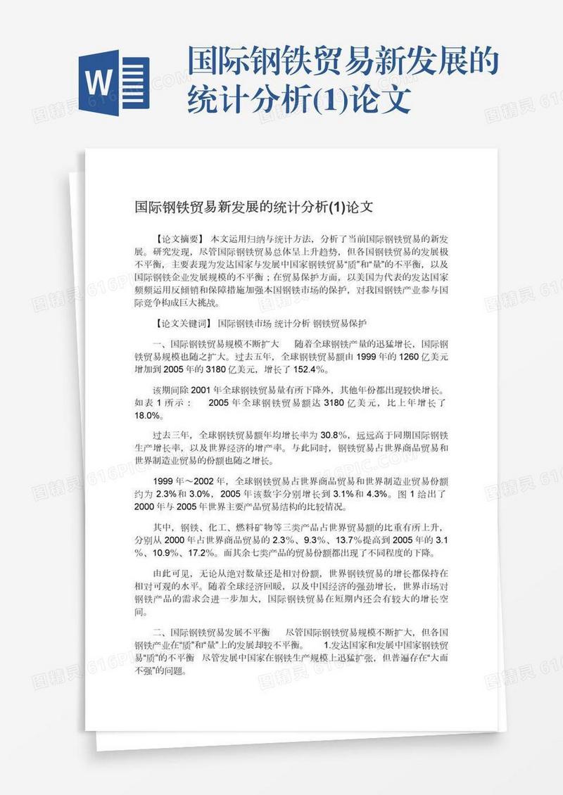 国际钢铁贸易新发展的统计分析(1)论文