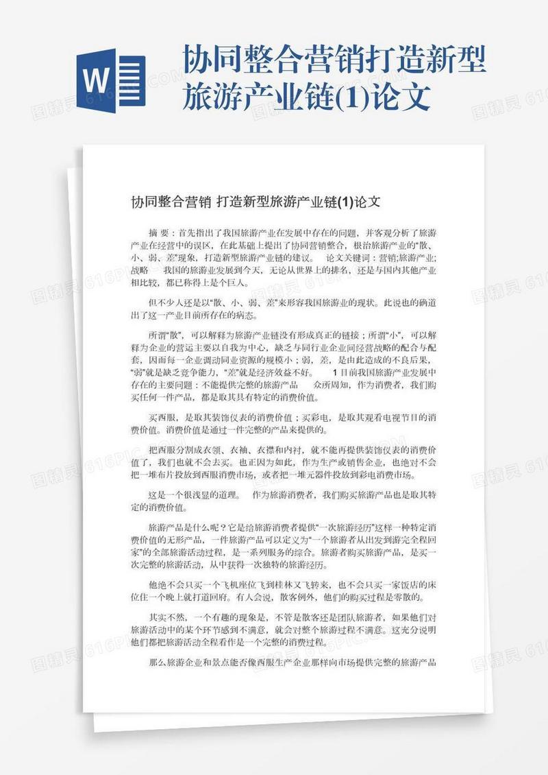 协同整合营销打造新型旅游产业链(1)论文