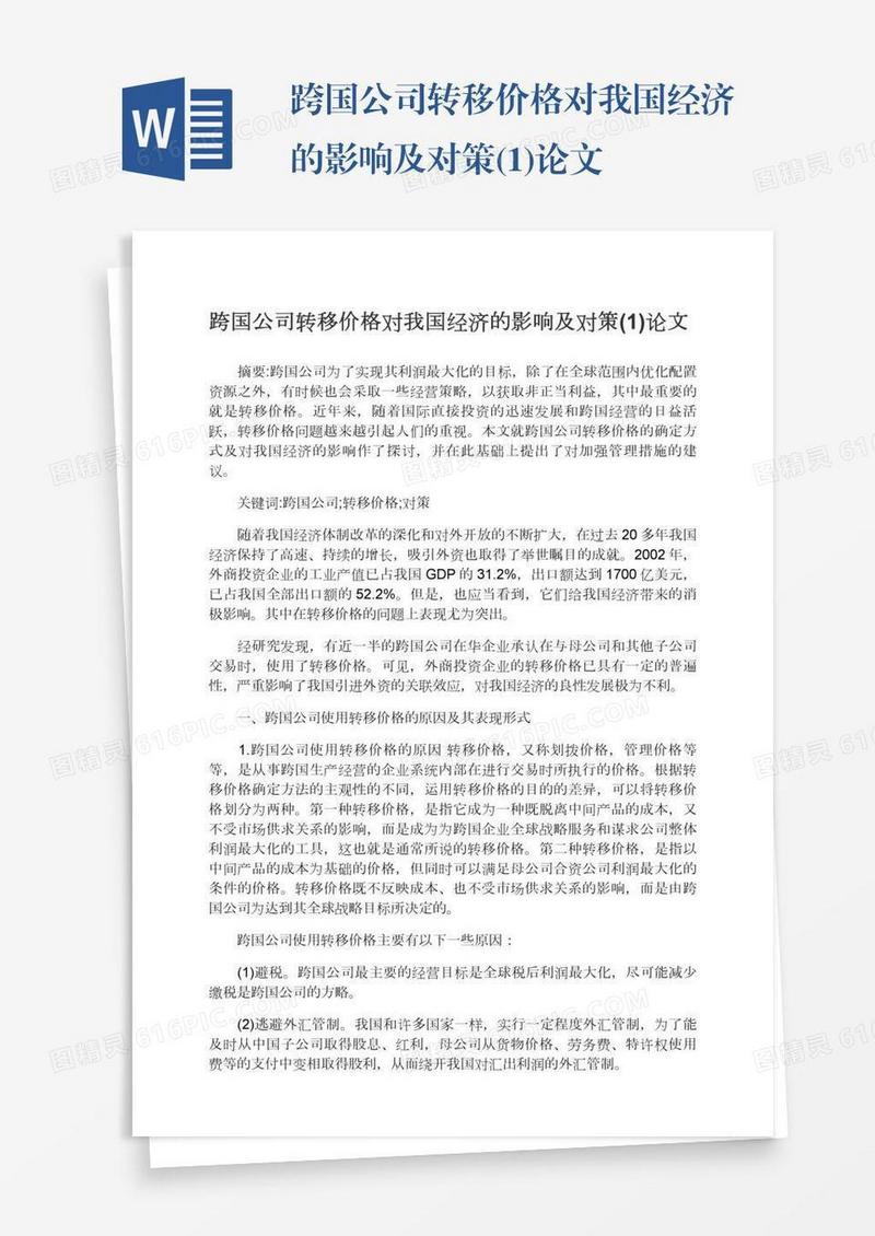 跨国公司转移价格对我国经济的影响及对策(1)论文