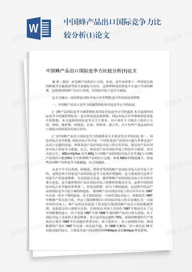 中国蜂产品出口国际竞争力比较分析(1)论文
