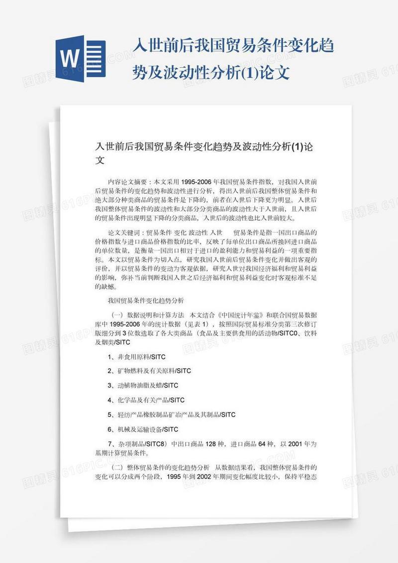 入世前后我国贸易条件变化趋势及波动性分析(1)论文