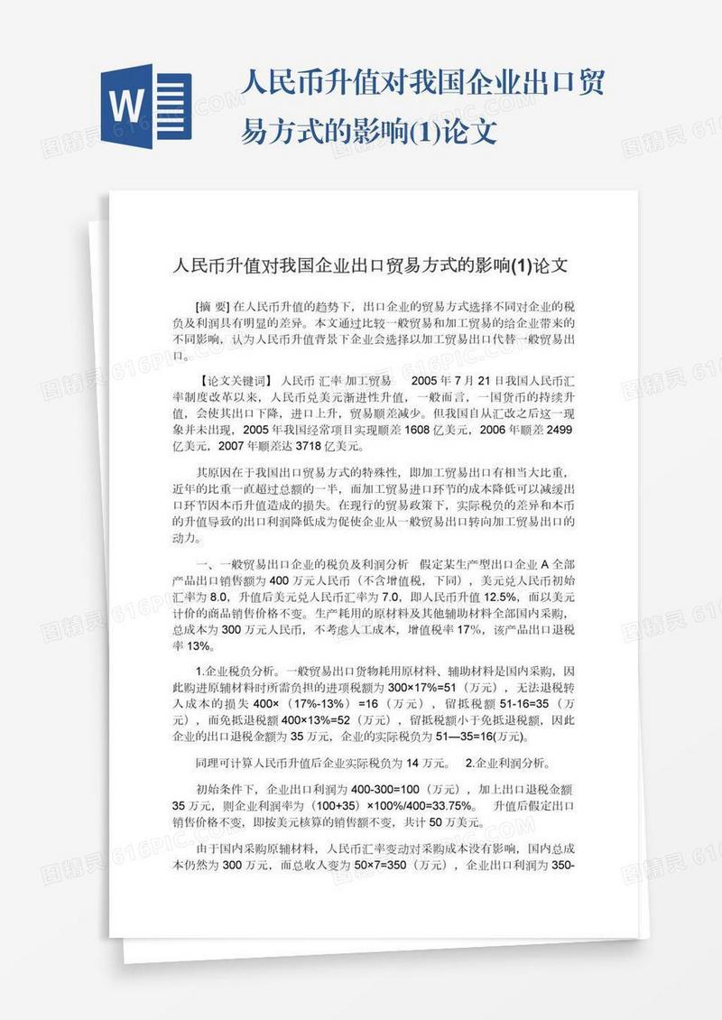 人民币升值对我国企业出口贸易方式的影响(1)论文