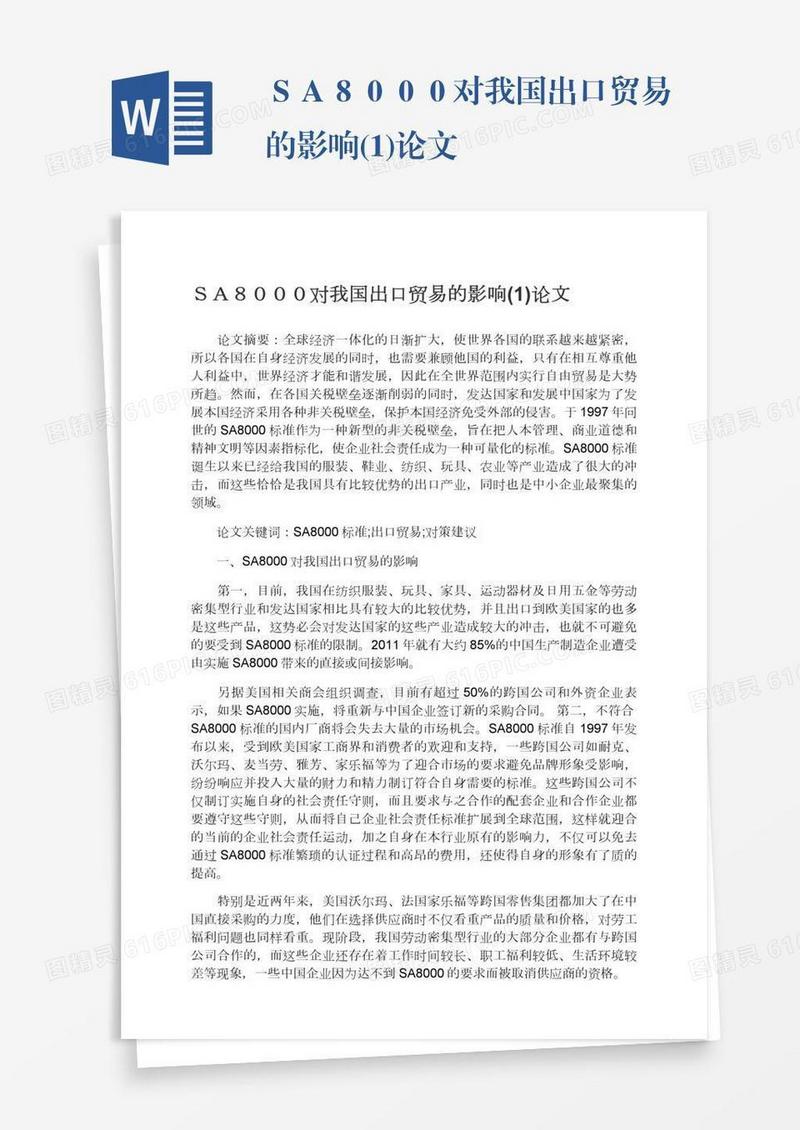 ＳＡ８０００对我国出口贸易的影响(1)论文