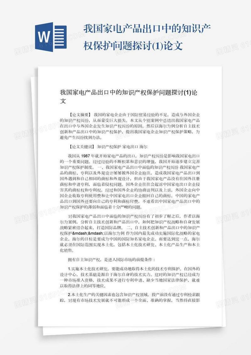 我国家电产品出口中的知识产权保护问题探讨(1)论文