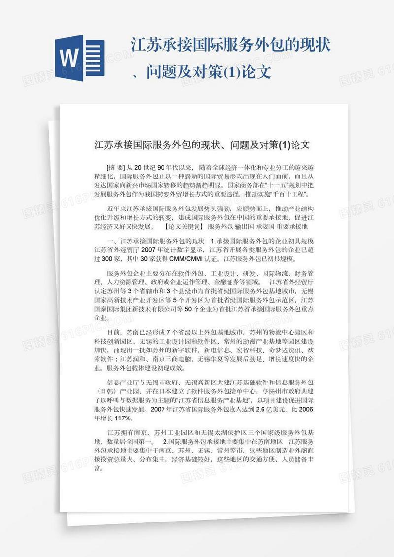 江苏承接国际服务外包的现状、问题及对策(1)论文