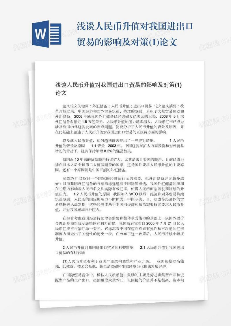 浅谈人民币升值对我国进出口贸易的影响及对策(1)论文