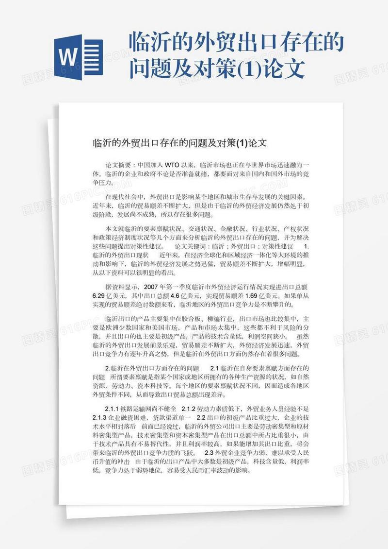 临沂的外贸出口存在的问题及对策(1)论文