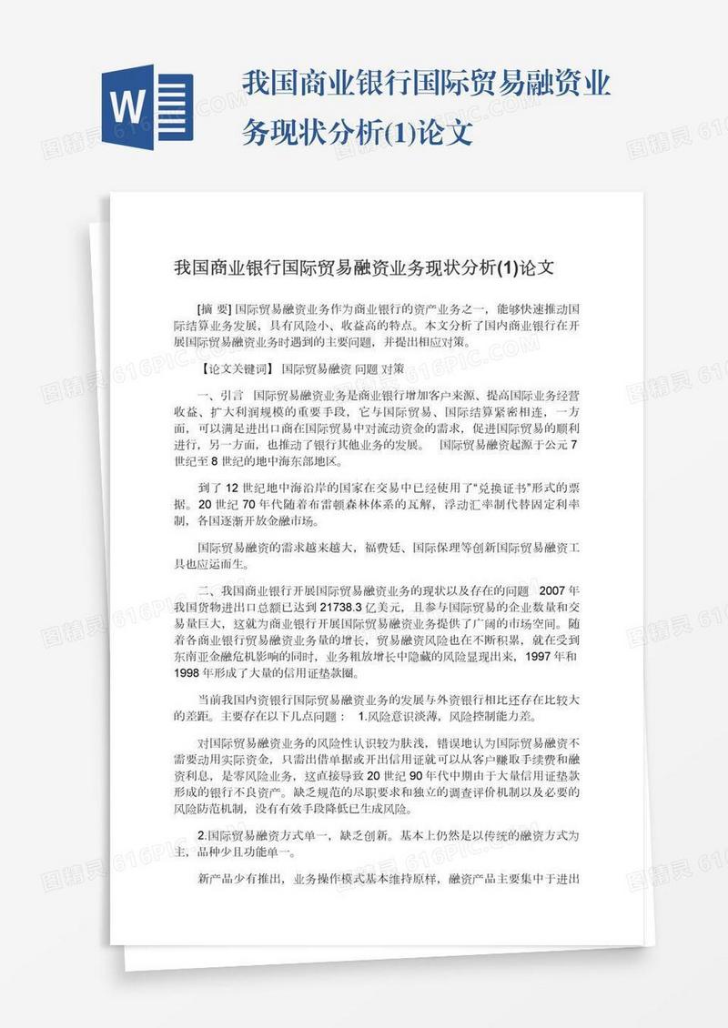 我国商业银行国际贸易融资业务现状分析(1)论文