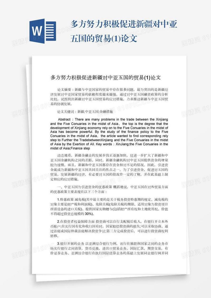 多方努力积极促进新疆对中亚五国的贸易(1)论文
