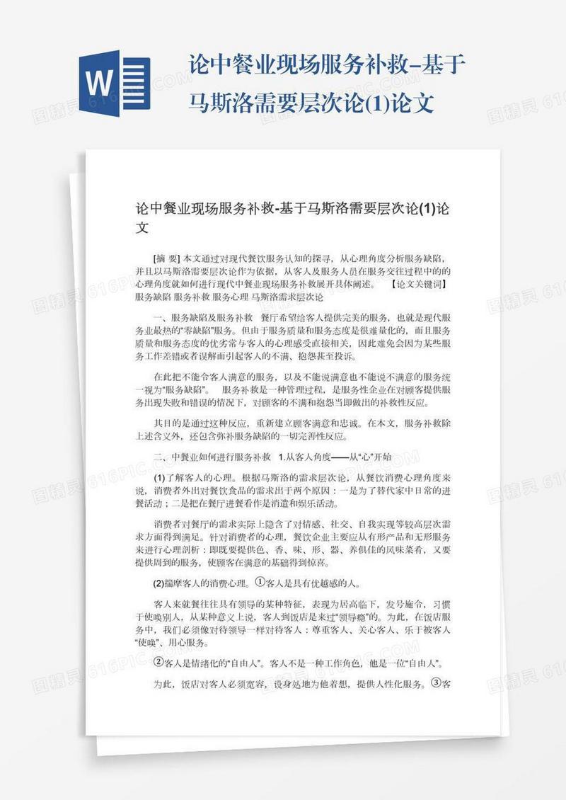 论中餐业现场服务补救-基于马斯洛需要层次论(1)论文
