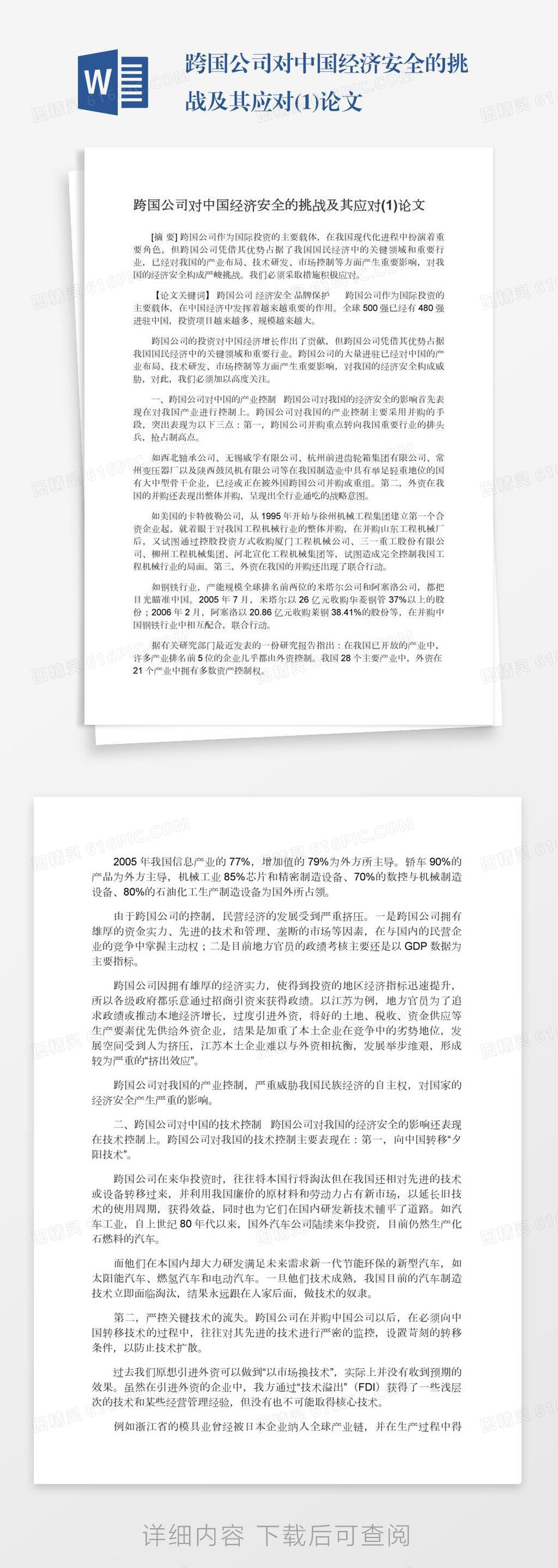 跨国公司对中国经济安全的挑战及其应对(1)论文