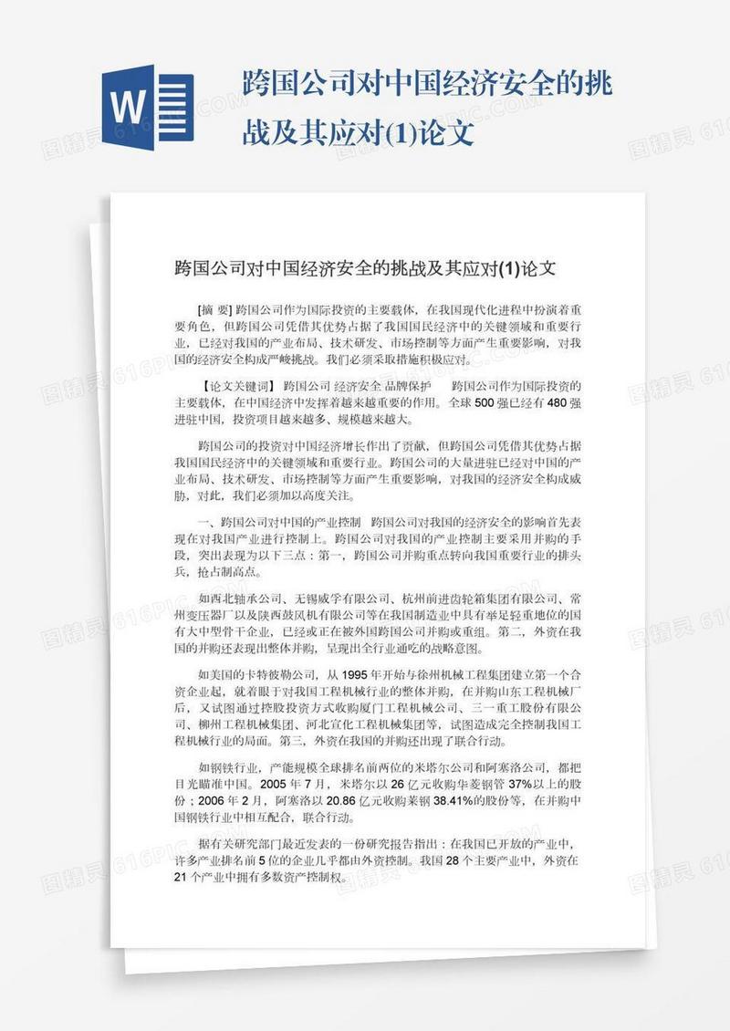跨国公司对中国经济安全的挑战及其应对(1)论文