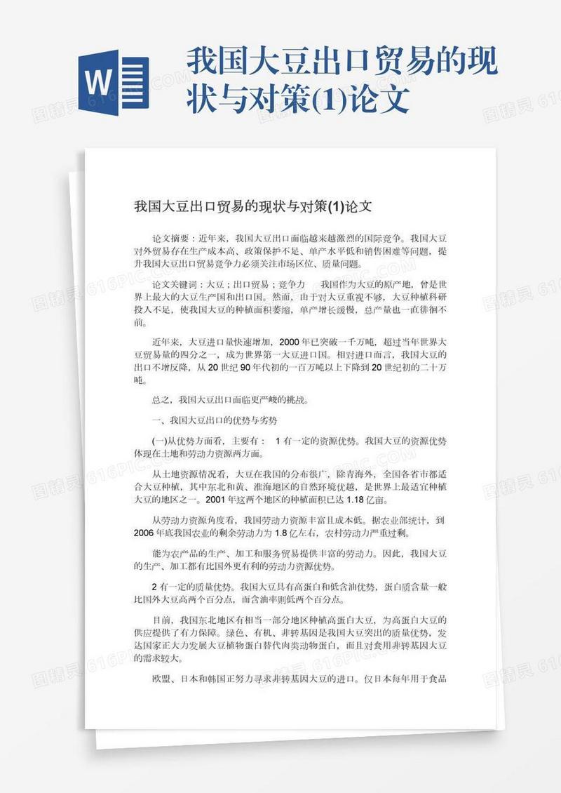 我国大豆出口贸易的现状与对策(1)论文