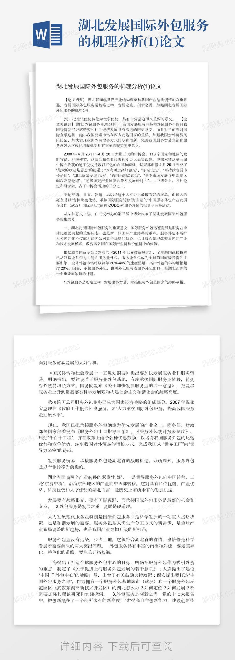 湖北发展国际外包服务的机理分析(1)论文