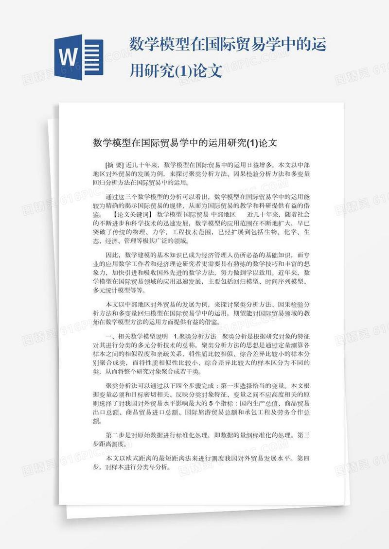 数学模型在国际贸易学中的运用研究(1)论文
