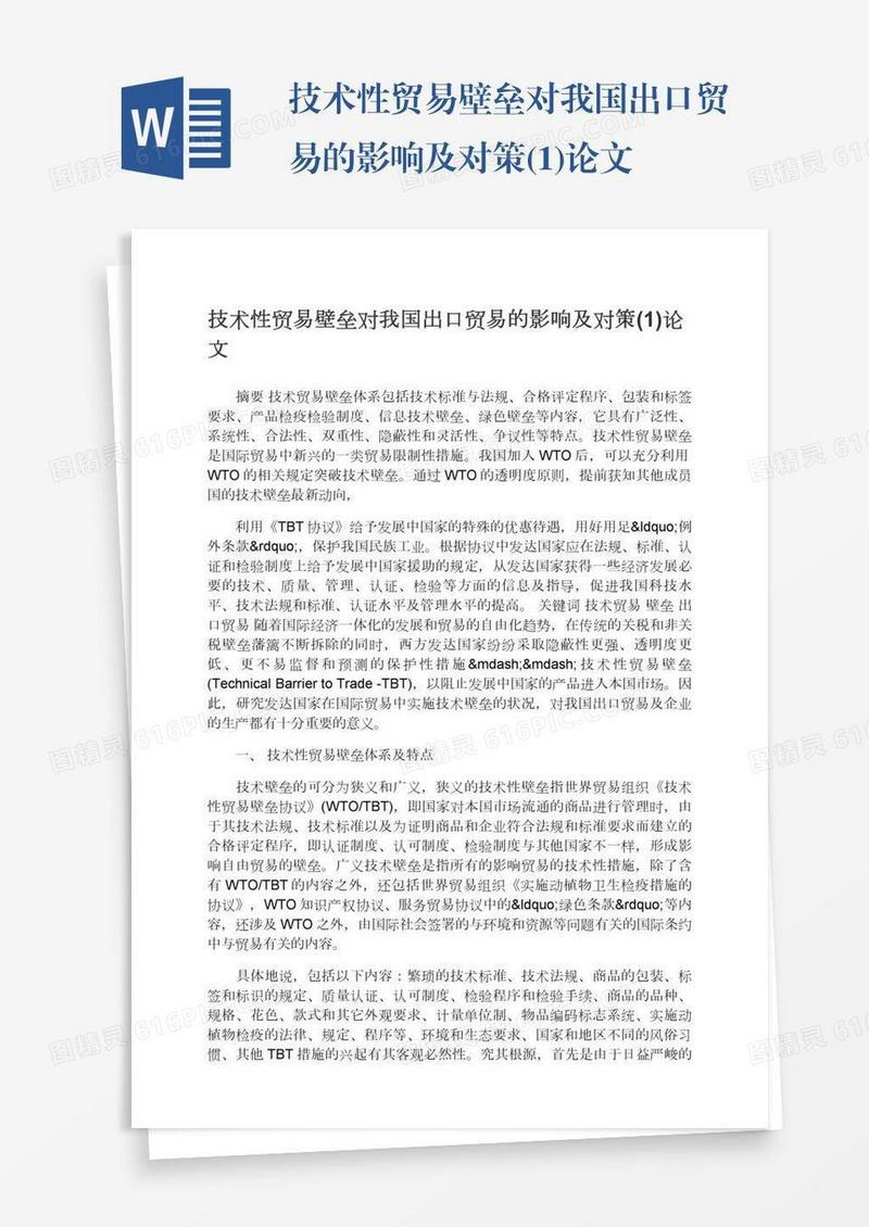 技术性贸易壁垒对我国出口贸易的影响及对策(1)论文