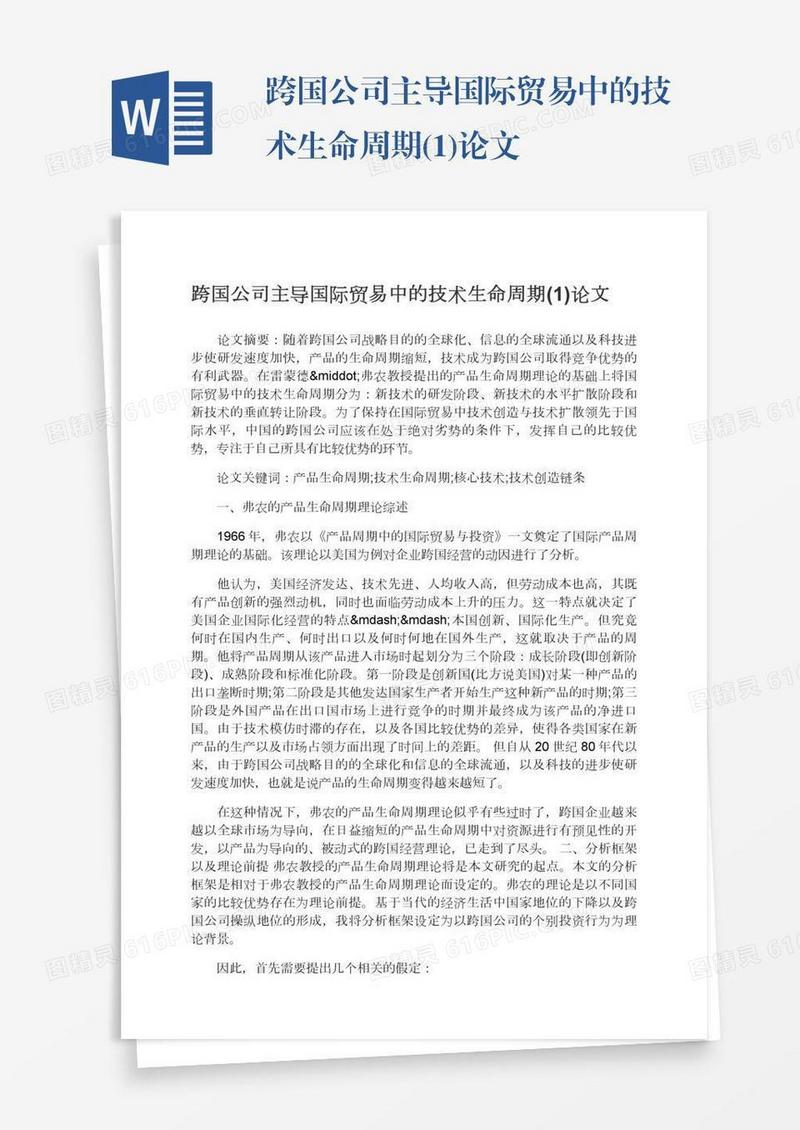 跨国公司主导国际贸易中的技术生命周期(1)论文