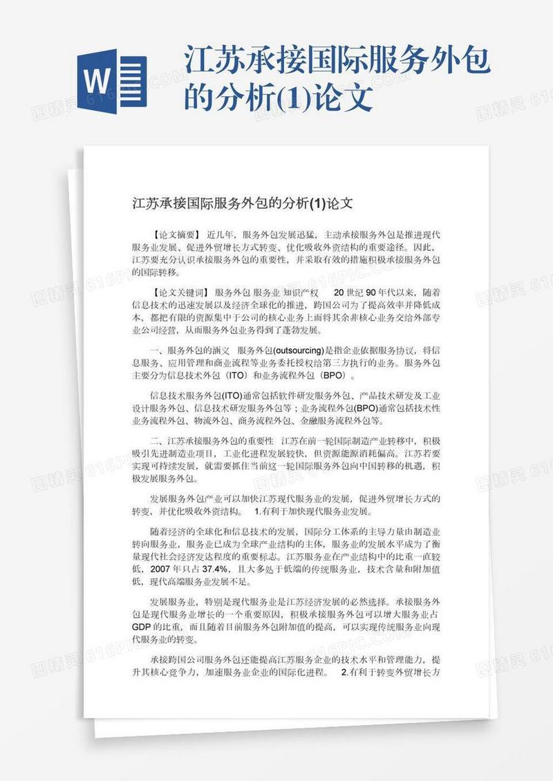 江苏承接国际服务外包的分析(1)论文