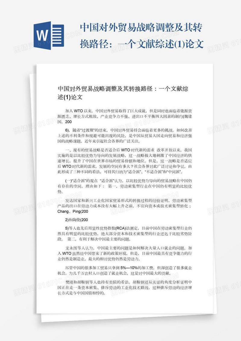 中国对外贸易战略调整及其转换路径：一个文献综述(1)论文