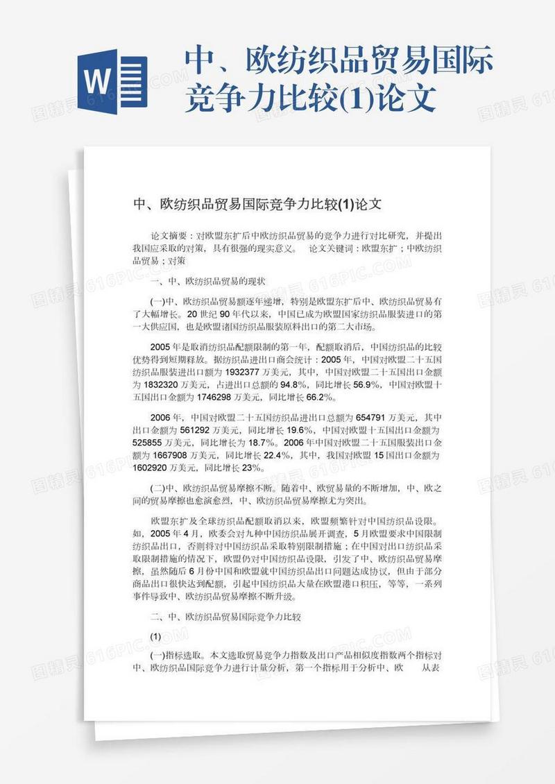 中、欧纺织品贸易国际竞争力比较(1)论文