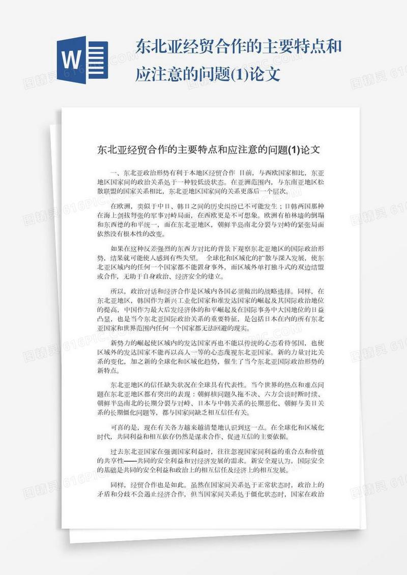 东北亚经贸合作的主要特点和应注意的问题(1)论文
