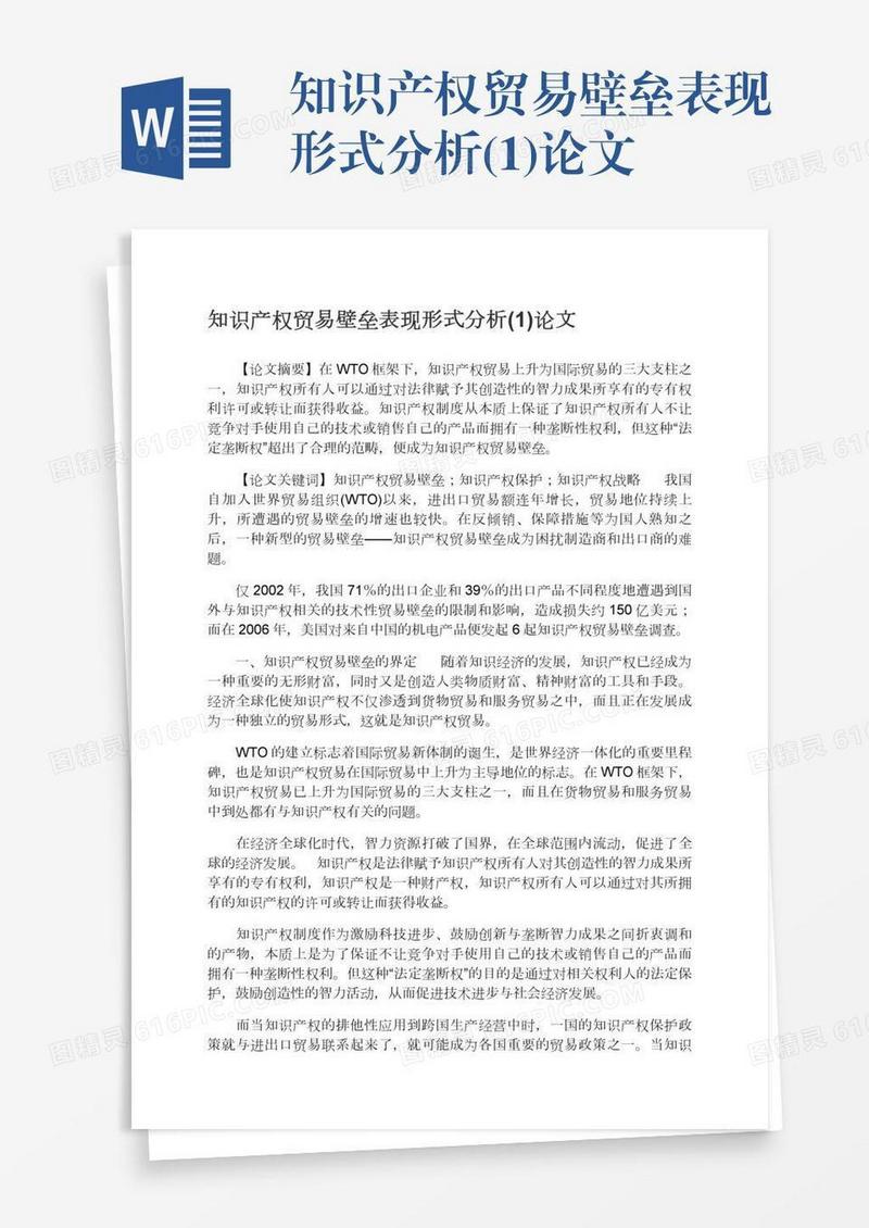 知识产权贸易壁垒表现形式分析(1)论文