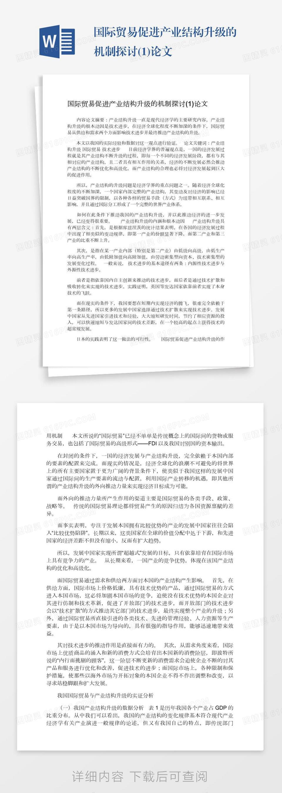 国际贸易促进产业结构升级的机制探讨(1)论文