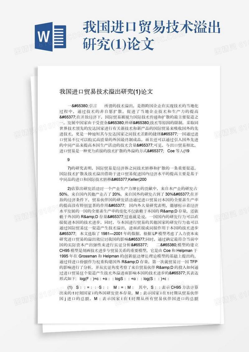 我国进口贸易技术溢出研究(1)论文