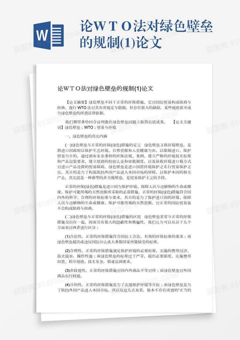 论ＷＴＯ法对绿色壁垒的规制(1)论文