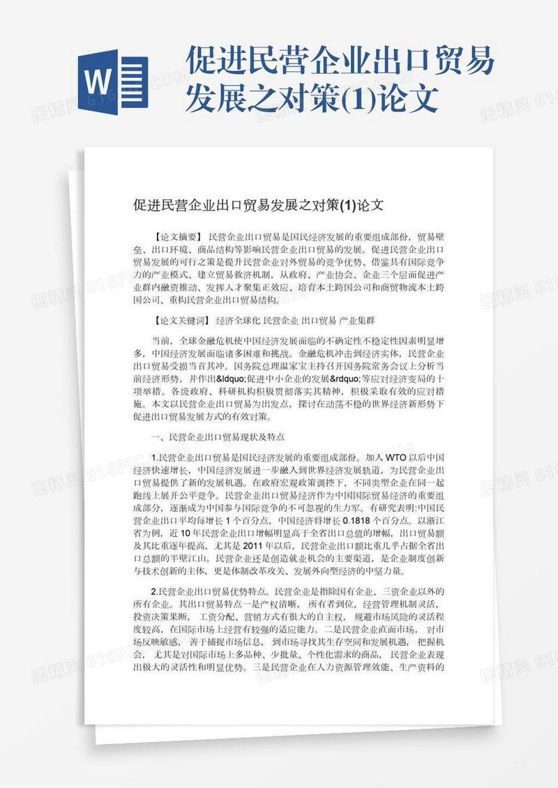 促进民营企业出口贸易发展之对策(1)论文