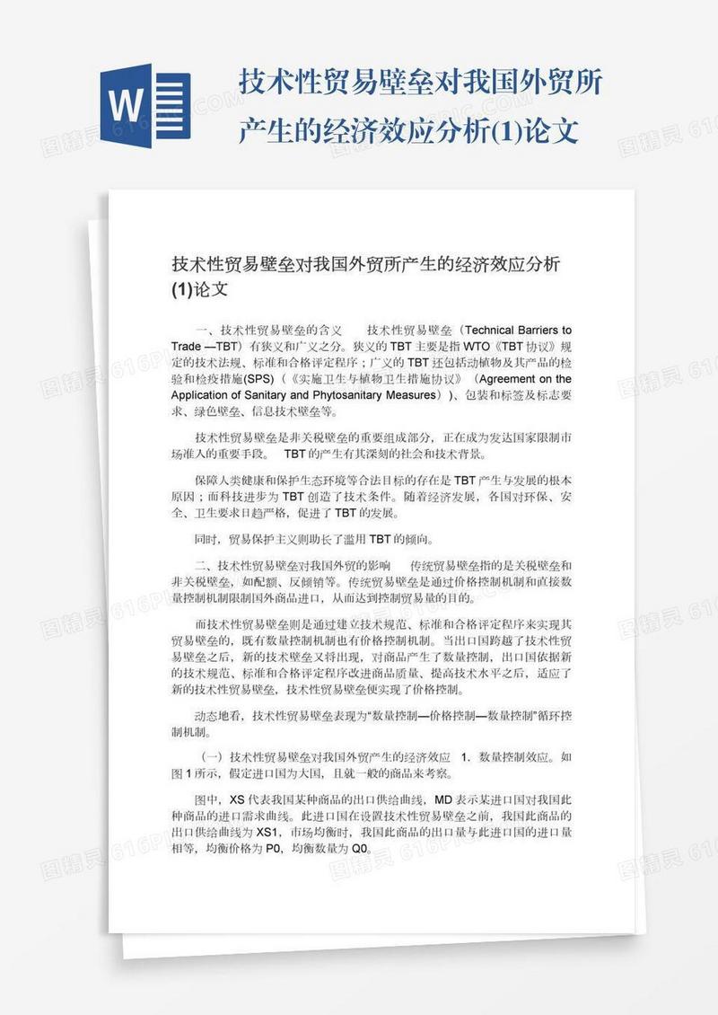 技术性贸易壁垒对我国外贸所产生的经济效应分析(1)论文