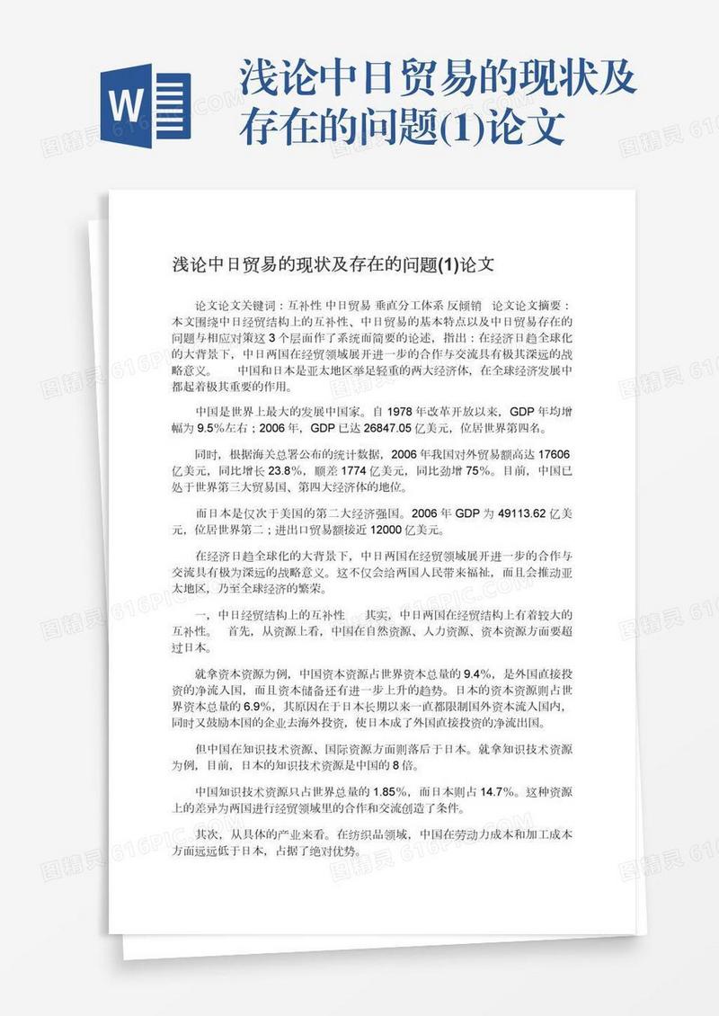 浅论中日贸易的现状及存在的问题(1)论文
