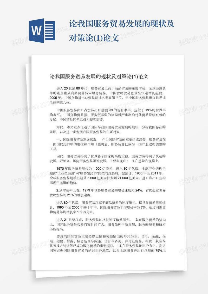 论我国服务贸易发展的现状及对策论(1)论文
