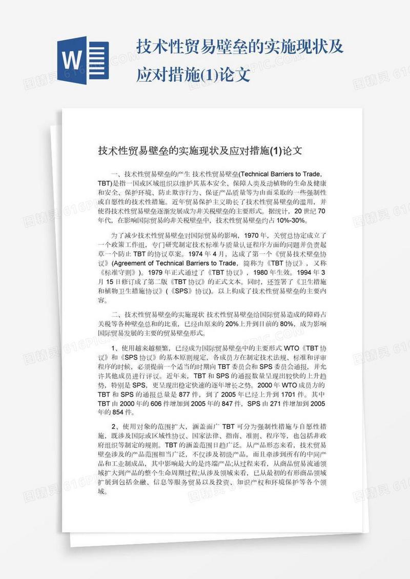 技术性贸易壁垒的实施现状及应对措施(1)论文